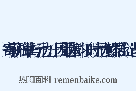 寄蕲州簟与元九，因题六韵（时元九鳏居）造句是什么意思的图片